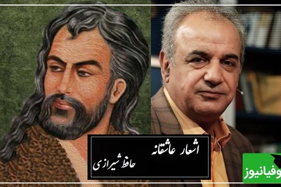 چو عاشق می شدم....؛ عاشقانه جگرسوز حافظ با شعرخوانی بینظیر رشید کاکاوند/ واقعا که هرکسی تاب و توان لحظات ویرانگر عشق رو نداره...