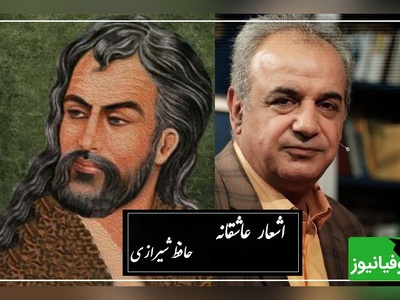چو عاشق می شدم....؛ عاشقانه جگرسوز حافظ با شعرخوانی بینظیر رشید کاکاوند/ واقعا که هرکسی تاب و توان لحظات ویرانگر عشق رو نداره...