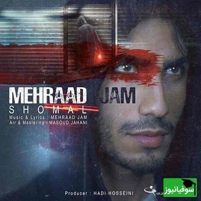 دانلود آهنگ جدید «شمال» از مهراد جم/‏با تو راه شمال تاریک میشه آروم هوا…بسته میشه آروم چشات شب جنگل و بارون و باد