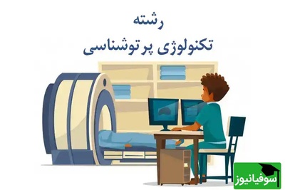 دانلود رایگان دفترچه سوالات و کلید کنکور کاردانی به کارشناسی - تکنولوژی پرتوشناسی سال 1398