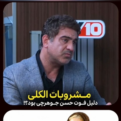 مهدی امینی‌خواه از ناگفته‌های فوت حسن جوهرچی گفت؛ ماجرای مشروبات الکلی چه بود؟