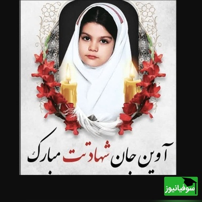 دل‌نوشته‌های آخرین روزهای آوین 8 ساله تهرانی پیش از شهادت در حملات اخیر: عشق به رهبر شهید انقلاب تا آخرین لحظه