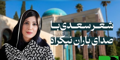 ویدئویی که معنای واقعی زندگی را فاش می‌کند!  فقط 3 بیت از سعدی با صدای باران نیکراه کافیست تا قلبت بلرزد…