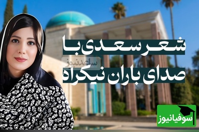 ویدئویی که معنای واقعی زندگی را فاش می‌کند!  فقط 3 بیت از سعدی با صدای باران نیکراه کافیست تا قلبت بلرزد…