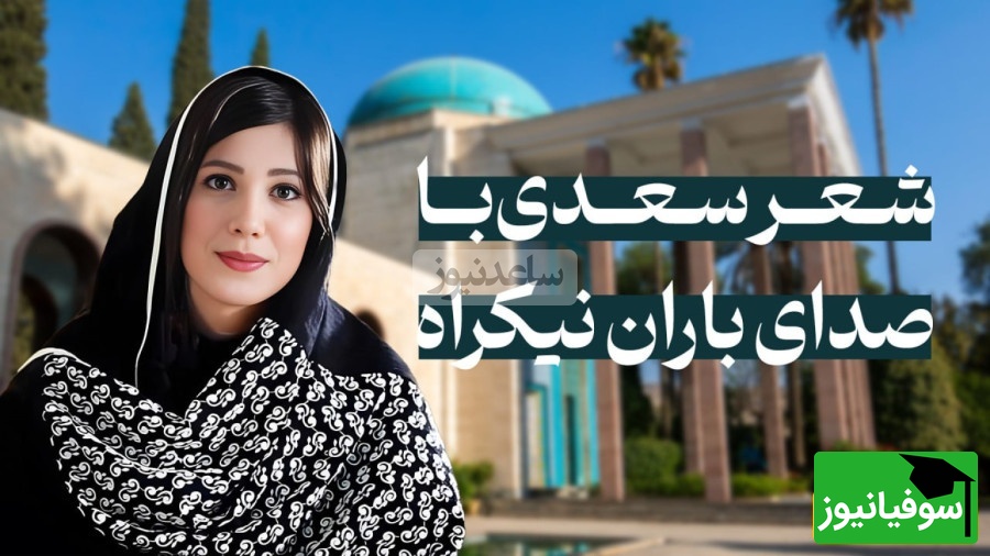 ویدئویی که معنای واقعی زندگی را فاش میکند! فقط 3 بیت از سعدی با صدای باران نیکراه کافیست تا قلبت بلرزد…