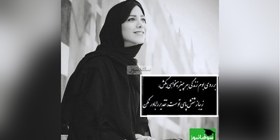 بر روی بوم زندگی هر چیز میخواهی بکش،
آزاد شو از بند خویش، زنجیر راباور مکن،شعرخوانی فوق احساسی باران نیکراه با حس ناب از مهدی جوینی+ ویدئو