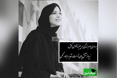 بر روی بوم زندگی هر چیز میخواهی بکش،
آزاد شو از بند خویش، زنجیر راباور مکن،شعرخوانی فوق احساسی باران نیکراه با حس ناب از مهدی جوینی+ ویدئو