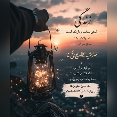 ارزش تو به شکست‌ها، غم‌ها یا قضاوت دیگران نیست. تو بسیار بیشتر از چیزی هستی که امروز احساس می‌کنی / پیام انگیزشی امروز یکشنبه 28 تیر 1405 + ویدئو