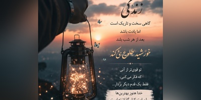 ارزش تو به شکست‌ها، غم‌ها یا قضاوت دیگران نیست. تو بسیار بیشتر از چیزی هستی که امروز احساس می‌کنی / پیام انگیزشی امروز یکشنبه 28 تیر 1405 + ویدئو