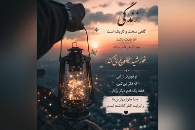 ارزش تو به شکست‌ها، غم‌ها یا قضاوت دیگران نیست. تو بسیار بیشتر از چیزی هستی که امروز احساس می‌کنی / پیام انگیزشی امروز یکشنبه 28 تیر 1405 + ویدئو