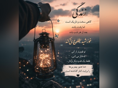 ارزش تو به شکست‌ها، غم‌ها یا قضاوت دیگران نیست. تو بسیار بیشتر از چیزی هستی که امروز احساس می‌کنی / پیام انگیزشی امروز یکشنبه 28 تیر 1405 + ویدئو