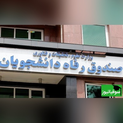 خبر فوری برای دانشجویان: ثبت‌نام وام از 9 اسفند آغاز می‌شود + جزئیات مبالغ