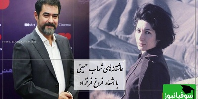 عاشقانه‌ای برای شنیدن در سکوت شب؛ شهاب حسینی و شعر جاودانه فروغ / آری آغاز دوست داشتن است...همین دوست داشتن زیباست