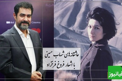 عاشقانه‌ای برای شنیدن در سکوت شب؛ شهاب حسینی و شعر جاودانه فروغ / آری آغاز دوست داشتن است...همین دوست داشتن زیباست