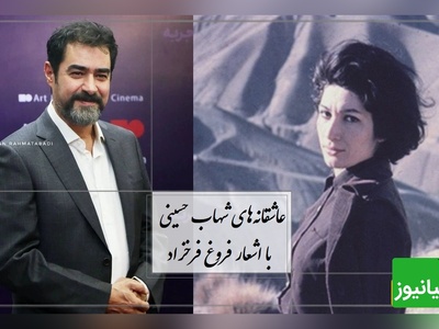 عاشقانه‌ای برای شنیدن در سکوت شب؛ شهاب حسینی و شعر جاودانه فروغ / آری آغاز دوست داشتن است...همین دوست داشتن زیباست