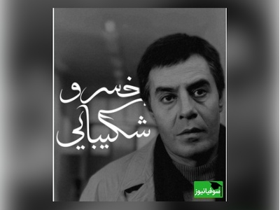 صدایی برای آرام کردن روح با دکلمه شنیدنی خسرو شکیبایی که باید بشنوید/ تا تو دوباره باز آیی من هم دوباره عاشق خواهم شد…+ ویدئو