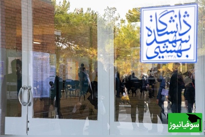 خسارت 6500 میلیاردی به دانشگاه شهید بهشتی؛ جزئیات تکان‌دهنده از حمله به خوابگاه‌ها