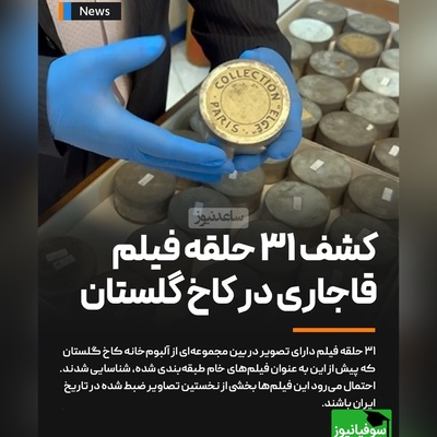 گنجینه‌ای تاریخی در قلب تهران / 31 حلقه فیلم از دوران قاجار در کاخ گلستان پیدا شد + فیلم