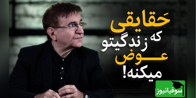 اگر داری ناامید میشی این ویدیوی دکتر انوشه رو از دست نده/ راک فلر وجودتان خودتانید+ فیلم