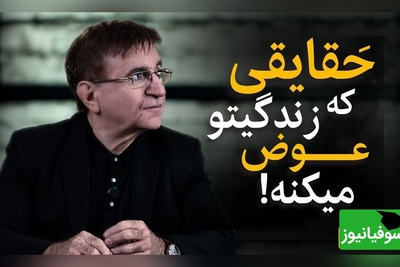 اگر داری ناامید میشی این ویدیوی دکتر انوشه رو از دست نده/ راک فلر وجودتان خودتانید+ فیلم