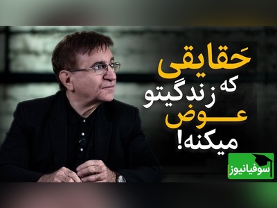 اگر داری ناامید میشی این ویدیوی دکتر انوشه رو از دست نده/ راک فلر وجودتان خودتانید+ فیلم