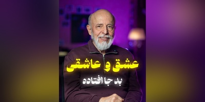 (ویدیو) بهترین توصیه های دکتر علیرضا آزمندیان روانشناس معروف: واژه‌ی مقدس عشق رو خراب نکنید...