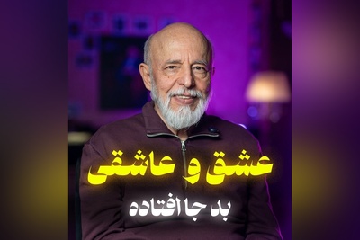 (ویدیو) بهترین توصیه های دکتر علیرضا آزمندیان روانشناس معروف: واژه‌ی مقدس عشق رو خراب نکنید...