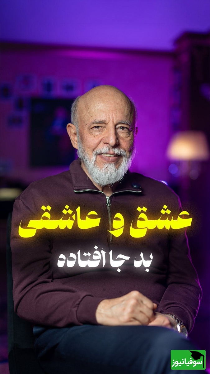 (ویدیو) بهترین توصیه های دکتر علیرضا آزمندیان روانشناس معروف: واژه‌ی مقدس عشق رو خراب نکنید...