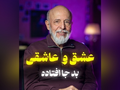 (ویدیو) بهترین توصیه های دکتر علیرضا آزمندیان روانشناس معروف: واژه‌ی مقدس عشق رو خراب نکنید...