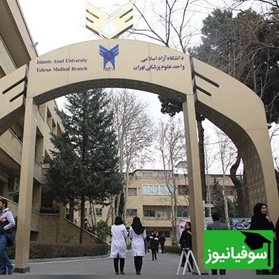 پشت پرده تحول بزرگ در رشتههای پزشکی دانشگاه آزاد؛ آیا امکانات، بالاخره با دانشگاههای دولتی برابر میشود؟
