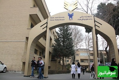 پشت پرده تحول بزرگ در رشتههای پزشکی دانشگاه آزاد؛ آیا امکانات، بالاخره با دانشگاههای دولتی برابر میشود؟