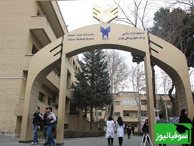 پشت پرده تحول بزرگ در رشته‌های پزشکی دانشگاه آزاد؛ آیا امکانات، بالاخره با دانشگاه‌های دولتی برابر می‌شود؟