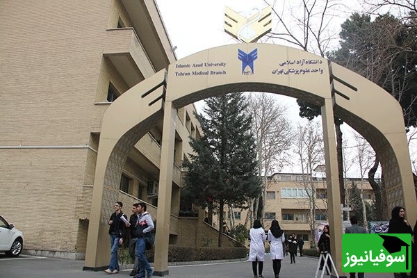 پشت پرده تحول بزرگ در رشتههای پزشکی دانشگاه آزاد؛ آیا امکانات، بالاخره با دانشگاههای دولتی برابر میشود؟