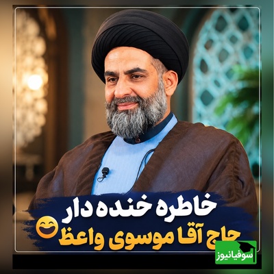 خاطره خنده‌دار موسوی واعظ و شیخ های کویتی/ وقتی خوش رفتاری حاج آقا زندگی یک کودک را زیر و رو کرد😂 + ویدئو