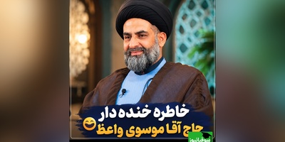 خاطره خنده‌دار موسوی واعظ و شیخ های کویتی/ وقتی خوش رفتاری حاج آقا زندگی یک کودک را زیر و رو کرد😂 + ویدئو