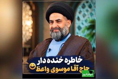 خاطره خنده‌دار موسوی واعظ و شیخ های کویتی/ وقتی خوش رفتاری حاج آقا زندگی یک کودک را زیر و رو کرد😂 + ویدئو