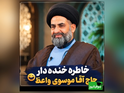 خاطره خنده‌دار موسوی واعظ و شیخ های کویتی/ وقتی خوش رفتاری حاج آقا زندگی یک کودک را زیر و رو کرد😂 + ویدئو