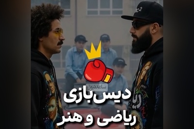 دیس و دیس بک ریاضی و هنر/ بنظرت کدومشون گَنگ‌تره؟!😎 +ویدیو