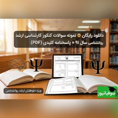 دانلود رایگان نمونه سوالات کنکور کارشناسی ارشد روانشناسی سال 91 + پاسخنامه کلیدی (PDF)