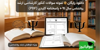 دانلود رایگان نمونه سوالات کنکور کارشناسی ارشد روانشناسی سال 91 + پاسخنامه کلیدی (PDF)