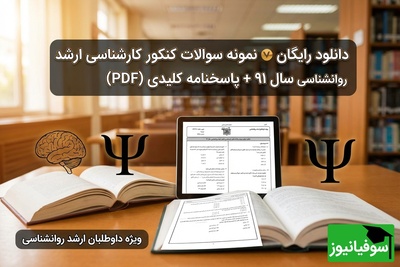 دانلود رایگان نمونه سوالات کنکور کارشناسی ارشد روانشناسی سال 91 + پاسخنامه کلیدی (PDF)