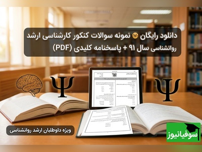 دانلود رایگان نمونه سوالات کنکور کارشناسی ارشد روانشناسی سال 91 + پاسخنامه کلیدی (PDF)