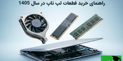 راهنمای خرید قطعات لپ تاپ در سال 1405؛ از باتری و شارژر تا فن و کیبورد
