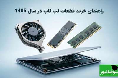 راهنمای خرید قطعات لپ تاپ در سال 1405؛ از باتری و شارژر تا فن و کیبورد