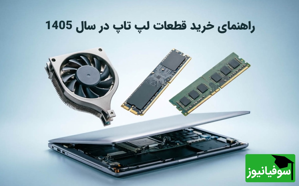 راهنمای خرید قطعات لپ تاپ در سال 1405؛ از باتری و شارژر تا فن و کیبورد