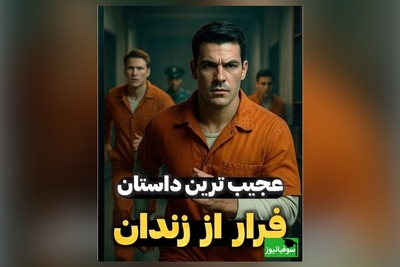 از دل جهنم تا آزادی؛ راز عملیات مخفی 21 زندانی پس از سال‌ها فاش شد + ویدئو