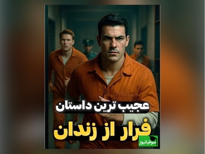 از دل جهنم تا آزادی؛ راز عملیات مخفی 21 زندانی پس از سال‌ها فاش شد + ویدئو