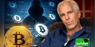 از جزیره اپستین تا بیت‌کوین + جزئیات تکان‌دهنده اسناد جدید