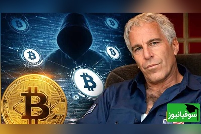 از جزیره اپستین تا بیت‌کوین + جزئیات تکان‌دهنده اسناد جدید