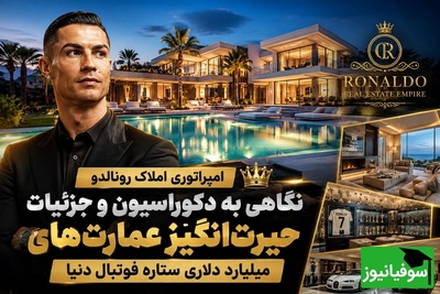 زندگی میلیاردی کریستیانو رونالدو از نمای نزدیک؛ عمارت‌هایی که هوش از سرتان می‌برند! + عکس